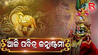 ଆଜି ଜନ୍ମାଷ୍ଟମୀ : ଶ୍ରୀକୃଷ୍ଣଙ୍କ ଦିବ୍ୟ ଧରାବତରଣ