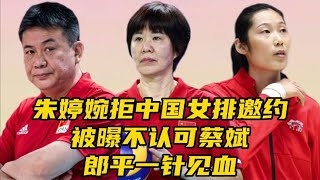 拒绝退役，朱婷婉拒中国女排邀约，被曝不认可蔡斌，郎平​说出实话