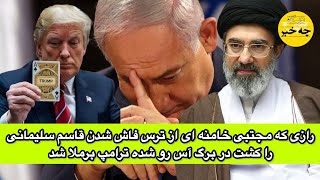 رازی که مجتبی خامنه ای از ترس فاش شدن قاسم سلیمانی را کشت در برگ آس رو شده ترامپ برملا شد