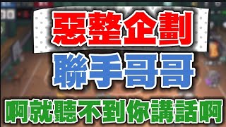 😂惡整灌林老師|聯手老師哥哥 整場故意「假裝沒聽見」他講話,自聊自的…老師的反應…【乘號】×【灌籃高手】