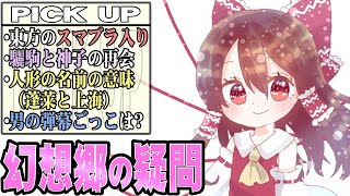 【東方】男も弾幕ごっこをするの？アリスの上海と蓬莱の意味って？幻想郷の疑問を考える【東方Project考察】