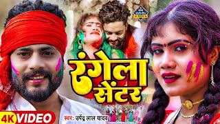 #Video - #उपेंद्र लाल यादव - रंगेला सेंटर - Rangela Centar - #Upendra Lal Yadav - Bhojpuri Holi Song