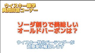 【🥃オールドボトルのバーボンの中でソーダ割りが最も美味しい子は？💦】ウイスキー超特化バーテンダーがわかりやすく解説😄【2年でウイスキーの辞書を作ろう❗】【ウイスキー雑学】