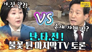 [싸꼰_짤막영상] 박영선VS오세훈 마지막 TV토론 난타전! 누가 멍들었나?_210405(월)