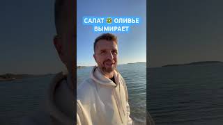 Рецепт салата оливье скоро забудут.