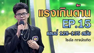 แรง เกินต้าน EP.15 แชมป์ 128-135 สมัย..ไรอัล ไมค์หมดหนี้