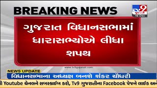 ગુજરાત વિધાનસભામાં 182 ધારાસભ્યોએ લીધા શપથ | Tv9GujaratiNews