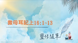 撒母耳記上16:1~13節 靈修筆記