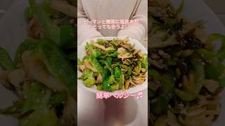 ［簡単ヘルシー］塩昆布で美味しいピーマンと舞茸のごま醤油炒め#簡単レシピ #cookingshorts #ヘルシーレシピ #おつまみレシピ #お弁当のおかず