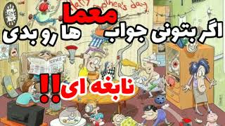 اگر توانایی جواب دادن به این دو معما (تست هوش) رو داری یعنی نابغه ای ❗❗