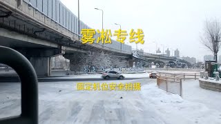 吉林省吉林市吉林大街深圳街，乘坐免费雾凇专线大巴去看雾凇