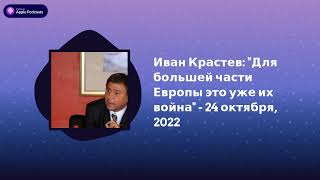 Археология. Интервью - Иван Крастев: \