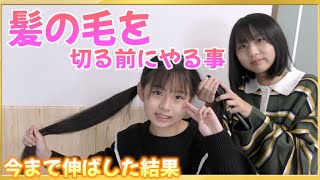 約８年間伸ばし続けた髪の毛の思い出作りをします！なぜか涙が・・・