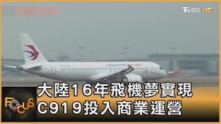 大陸16年飛機夢實現 C919投入商業運營｜方念華｜FOCUS全球新聞 20230529@TVBSNEWS01