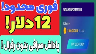 کسب درآمد فوری 3000QUOKمعادل۱۲$دلار پاداش صرافی دکس وصل شدن با کیف پول تراست واریز فوری لیست شده