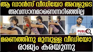 ആ ഡാന്‍സ് വീഡിയോ അവളുടെ അവസാനമാണെന്നറിഞ്ഞില്ല| മരണത്തിനു മുമ്പുള്ള വീഡിയോ | Khader Kaippody