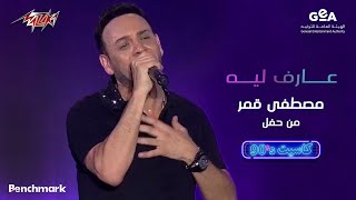 Mostafa Amar - Aref leih  | 90 مصطفى قمر - عارف ليه | حفل كاسيت