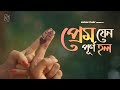 Prem Jeno Purno Holo | প্রেম যেন পূর্ণ হল | Rupak Tiary | Trishna| Aditya Paul| Bangla New Song 2021