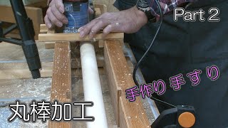 【丸棒加工】手すり自作DIY Vol 4(Part2)