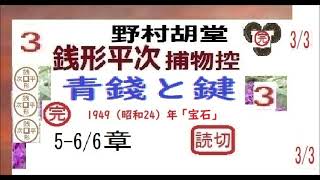 「青銭と鍵,」3/3,完,　銭形平次捕物控,より,,野村胡堂,　作, 朗読,