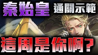 【神魔之塔】哥白尼地獄級【秦始皇】通關示範