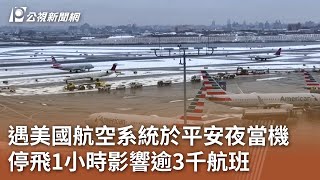 遇美國航空系統於平安夜當機 停飛1小時影響逾3千航班｜20241225 公視中晝新聞