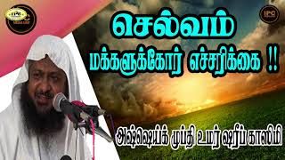 செல்வம் மக்களுக்கோர் எச்சரிக்கை!!! //அஷேய்க் முப்தி உமர் ஷரீப் காசிமி