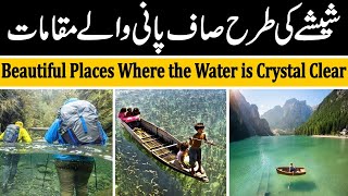 Beautiful Places in World Urdu | صاف پانی والے مقامات