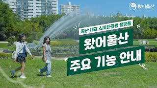 울산 왔어? WHAT A ULSAN! (SHORT)