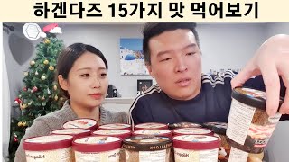 하겐다즈 15가지 맛 먹방 | 제일 맛있는 3가지 맛은? 최악의 맛은? | #송송캐나다