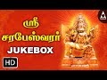 Sri Sarabeswara Mantra| Sarabeswarar |Powerful Mantra |