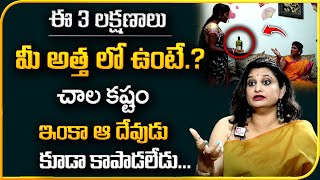 Veda Priya Reddy : ఇలాంటి లక్షణాలు మీ అత్త లో ఉంటే చాల  జాగ్రత | Psychology Tips || #sumantv