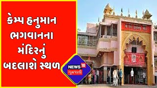 Ahemdabad | Camp Hanuman Temple | કેમ્પ હનુમાન ભગવાનનું બદલાશે સ્થળ | News18 Gujarati