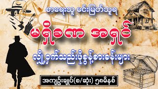 မရှိခဏအရှင် လျှို့ဝှက်သည်းဖိုစွန့်စားခန်းများ အကျဥ်းချုပ်စဆုံး စာရေးသူ မင်းမြတ်သူရ