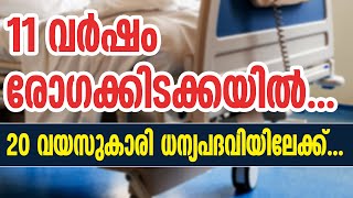 11 വര്‍ഷം രോഗക്കിടക്കയില്‍... 20 വയസുകാരി ധന്യപദവിയിലേക്ക്... | Sunday Shalom | Ave Maria