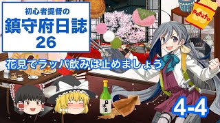 【艦これ ゆっくり実況】初心者提督の鎮守府日誌 26 4-4 花見でラッパ飲みは止めましょう