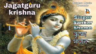 জগৎ গুরু কৃষ্ণ | जगतगुरु कृष्ण | Jagatguru Krishna | Krishna Bhajan | Bhakti Geeti