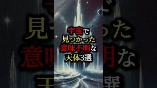 宇宙で見つかった意味不明な天体3選#都市伝説 #ミステリー #雑学