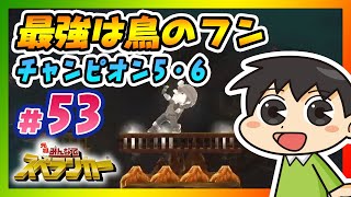 最強は鳥のフン SWITCH版 元祖みんなでスペランカーチャンピオンシップモード 5、6 を攻略!