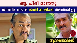 ചലച്ചിത്ര താരം ശശി കലിംഗ അന്തരിച്ചു | Oneindia Malayalam