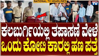 11AM Headlines: During the inspection in Kalaburgi, one crore money was found in the car|National TV