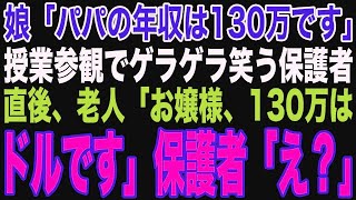 【朗読スカッと人気動画まとめ】エリート小学校の授業参観の発表で娘「パパの年収は130万円です」→保護者が大爆笑「身分の違いがよく分かる発表ねw」老人「円ではなくドル