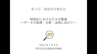 6_特別区におけるDXの推進～データの取得・分析・活用に向けて～ （板橋区・葛飾区提案）