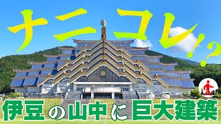 【伊豆・トンデモ建築】伊豆山中に突如現れる超巨大宗教施設を見学