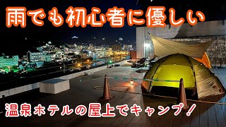 絶景屋上キャンプ！下呂温泉観光ホテル