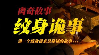 纹身诡事：讲一个纹身带来杀身祸的故事丨冥界录音室丨恐怖故事丨真实灵异故事丨深夜讲鬼话丨故事会丨睡前鬼故事丨