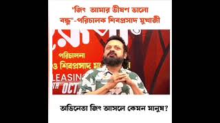 সুপারস্টার জিৎ ❤️🥰 কে নিয়ে কি এমন বললেন শিবপ্রসাদ মুখার্জী❤️ ,,,দেখুন সম্পূর্ণ #jeet #superstarjeet