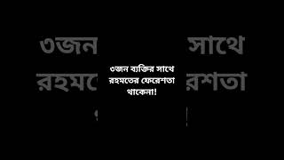 ৩জন ব্যক্তির সাথে রহমতের ফেরেশতা থাকেনা!