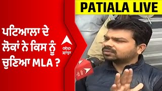 Patiala Live: ਪਟਿਆਲਾ ਦੇ ਲੋਕਾਂ ਨੇ ਕਿਸ ਨੂੰ ਚੁਣਿਆ MLA ? 2022 ਦੀ ਸਿਆਸੀ ਜੰਗ 'ਚ ਕੌਣ ਬਣੂਗਾ CM ? ABP Sanjha