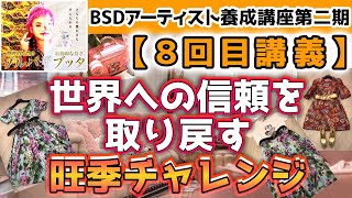 『世界への信頼を取り戻す旺季チャレンジ』#BSDアーティスト養成講座第二期 【8回目講義】